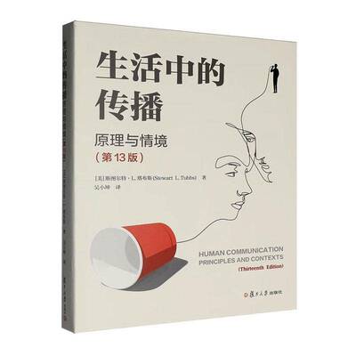生活中的传播:原理与情境:principles and contexts斯图尔特·塔布斯  图书书籍
