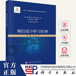 侧信道分析与防御 唐明 编著 9787030823533 科学出版社