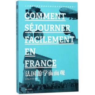 法国游学面面观王芳雀 旅游指南法国旅游地图书籍