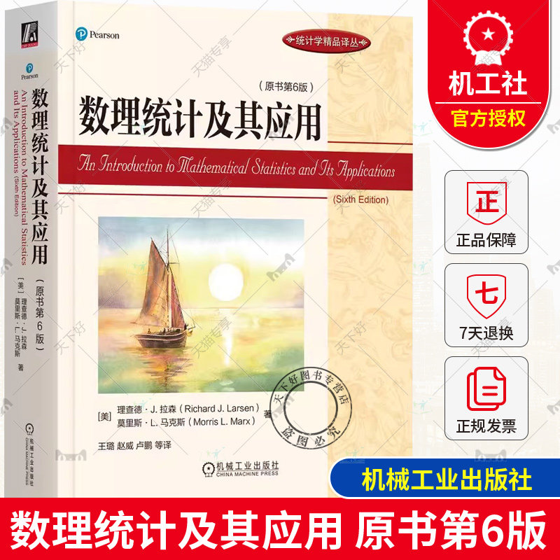 正版包邮 数理统计及其应用 原书第6版 [美]理查德·J.拉森 统计学精品译丛 概率论与数理统计书 机械工业出版社 9787111729198