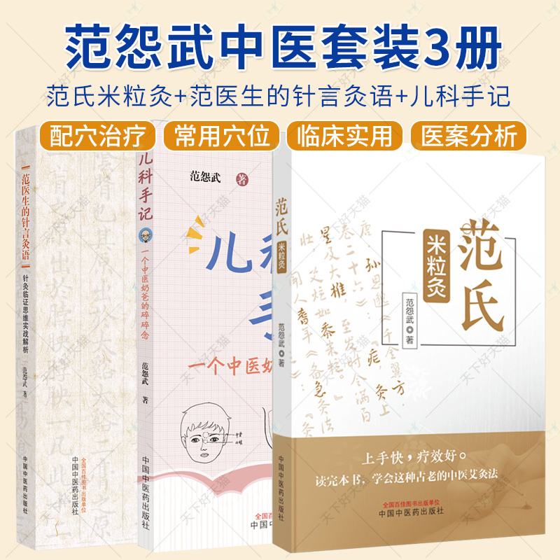 范怨武3册】 范氏米粒灸+范医生的针言灸语+儿科手记 一个中医老爸的碎碎念 范怨武著 正版中医书籍大全 中国中医药出版社