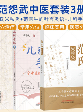 范怨武3册】 范氏米粒灸+范医生的针言灸语+儿科手记 一个中医老爸的碎碎念 范怨武著 正版中医书籍大全 中国中医药出版社