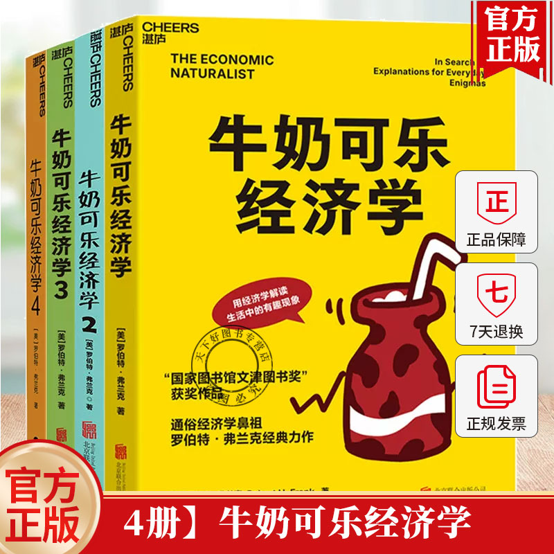 牛奶可乐经济学全套4册1234罗伯特弗兰克文津奖获奖作品消费者行为组织行为经济学原理底层逻辑经济学思维方式通识读物书籍湛庐图片