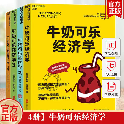牛奶可乐经济学全套4册1234罗伯特弗兰克文津奖获奖作品消费者行为组织行为经济学原理底层逻辑经济学思维方式通识读物书籍湛庐