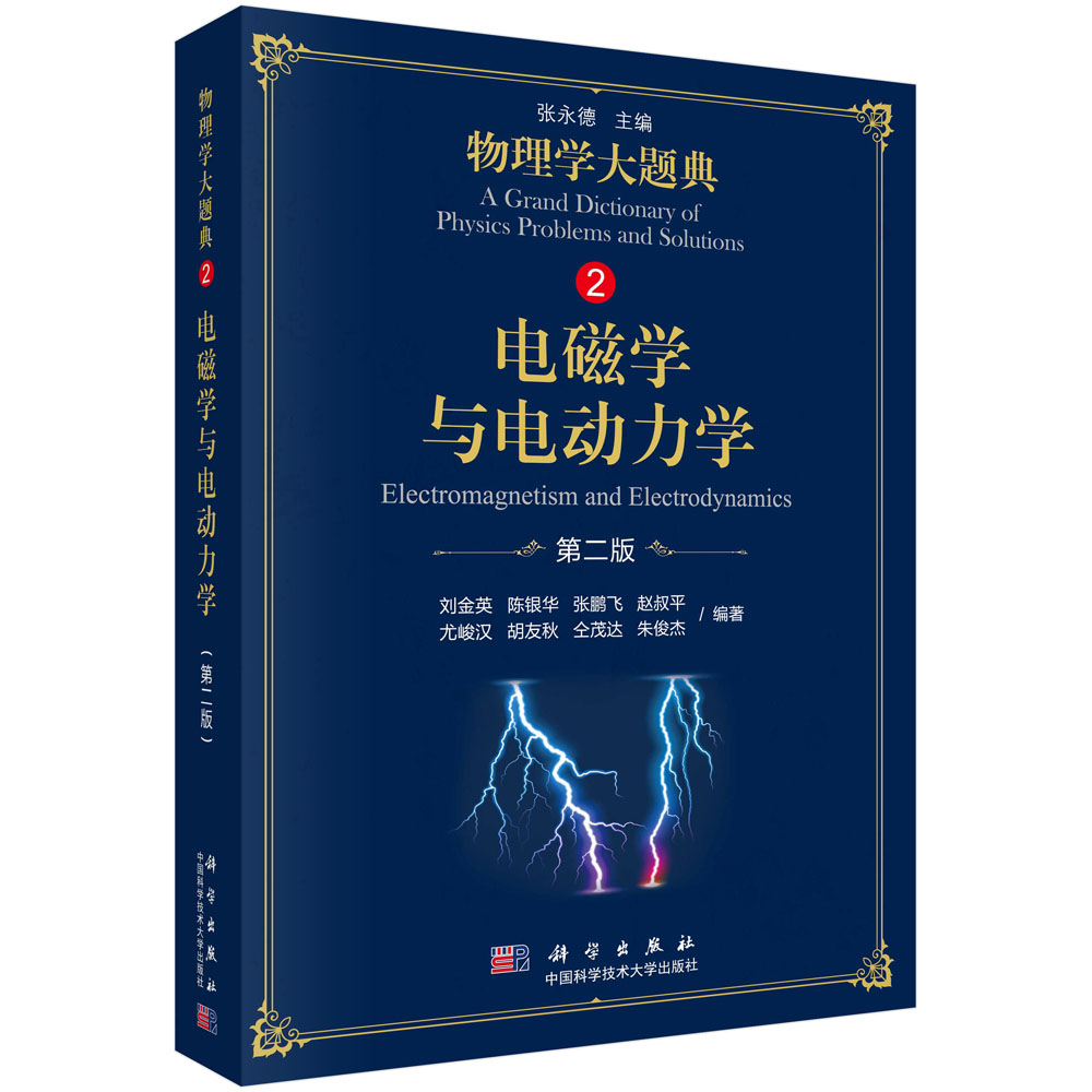 电磁学与电动力学 第2版 张永德 综合性物理学大题典物理题解工具书 大学物理教程物理力学热学光学电磁学物理解题技巧思路