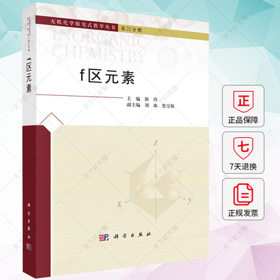 正版包邮 f区元素 无机化学探究式教学丛书 徐玲 编著 9787030769435 科学出版社