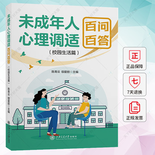 校园生活篇 上海交通大学出版 陈青云 9787313298225 社 社会科学书籍 未成年人心理调适百问百答