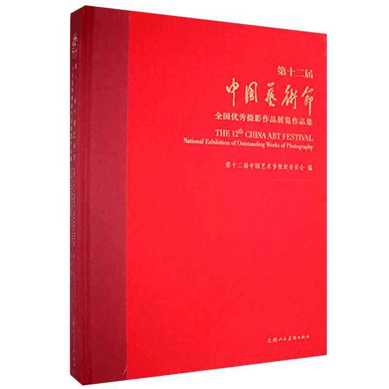 正版包邮 第十二届中国艺术节全国摄影作品展览作品集9787558614750 第十二届中国艺术节组织委员会上海人民社艺术 书籍