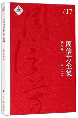周信芳全集(佚文卷一)周信芳 周信芳全集文学书籍