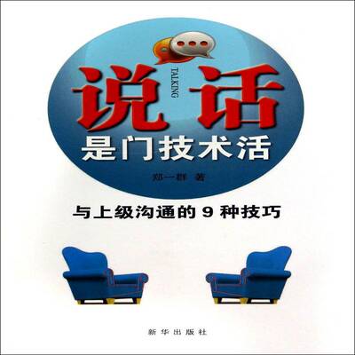 说话是门技术活:与上级沟通的9种技巧郑一群 语言艺术通俗读物励志与成功书籍