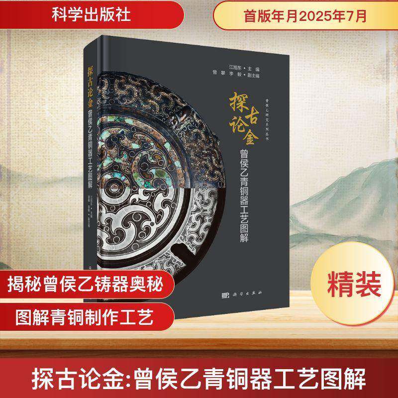 探古论金:曾侯乙青铜器工艺图解 江旭东 编著 图书书籍 9787030826633 科学出版社