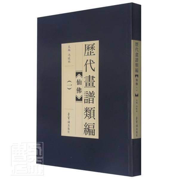 正版包邮 仙佛(1)/历代画谱类编9787500322825 者_冯晓林责_李晓坤绘画_任伯荣宝斋艺术中国画人物画国画技法普通大众书籍