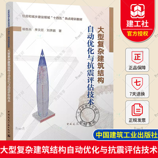 正版 大型复杂建筑结构自动优化与抗震评估技术 住房和城乡建设领域十四五热点培训教材 杨想兵 单文臣 刘界鹏 中国建筑工业出版社