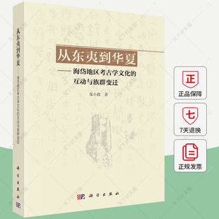 从东夷到华夏 海岱地区考古学文化的互动与族群变迁 庞小霞 编著 历史文化书籍 9787030786036 科学出版社