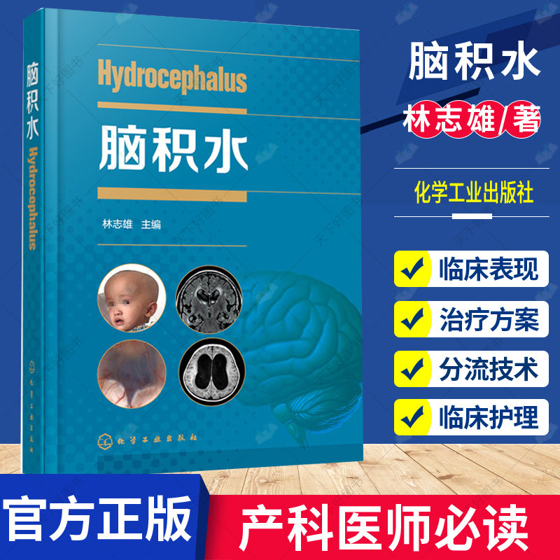 脑积水 林志雄 脑手术技巧周良辅赵继宗王忠诚 神经外科颅底手术入路 显微外科神经内镜 神经外科学书籍 脑血管 脑外科颅脑损伤