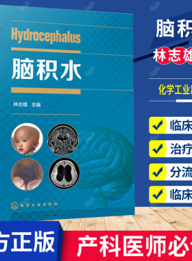 脑积水 林志雄 脑手术技巧周良辅赵继宗王忠诚 神经外科颅底手术入路 显微外科神经内镜 神经外科学书籍 脑血管 脑外科颅脑损伤