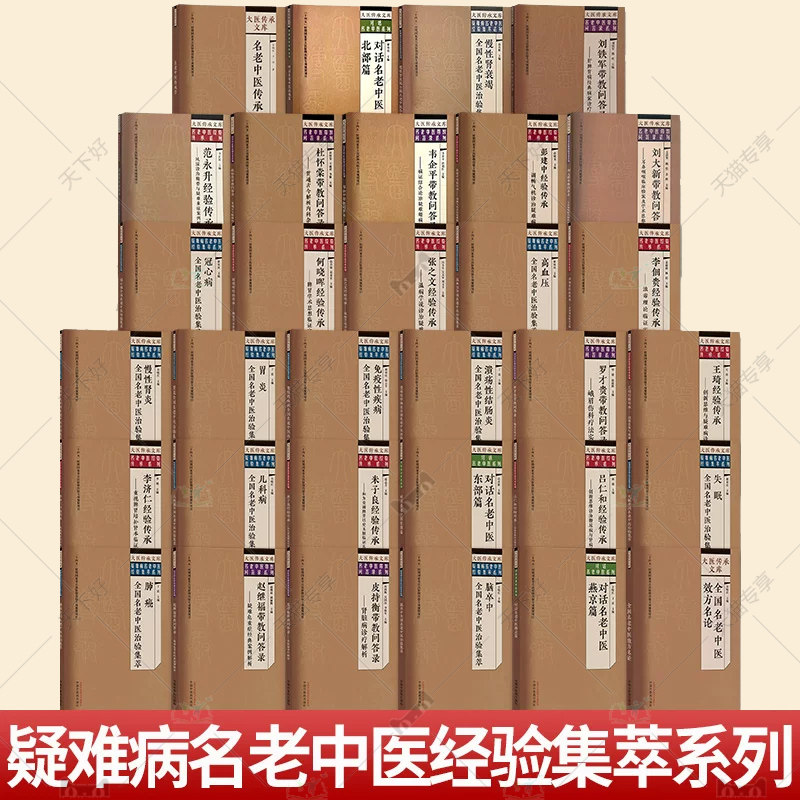 任选】大医传承文库 疑难病名老中医经验集萃系列 赵继福 胃炎全国名老中医治验集萃 慢性肾炎全国名老中医治验集萃 中医临床书籍