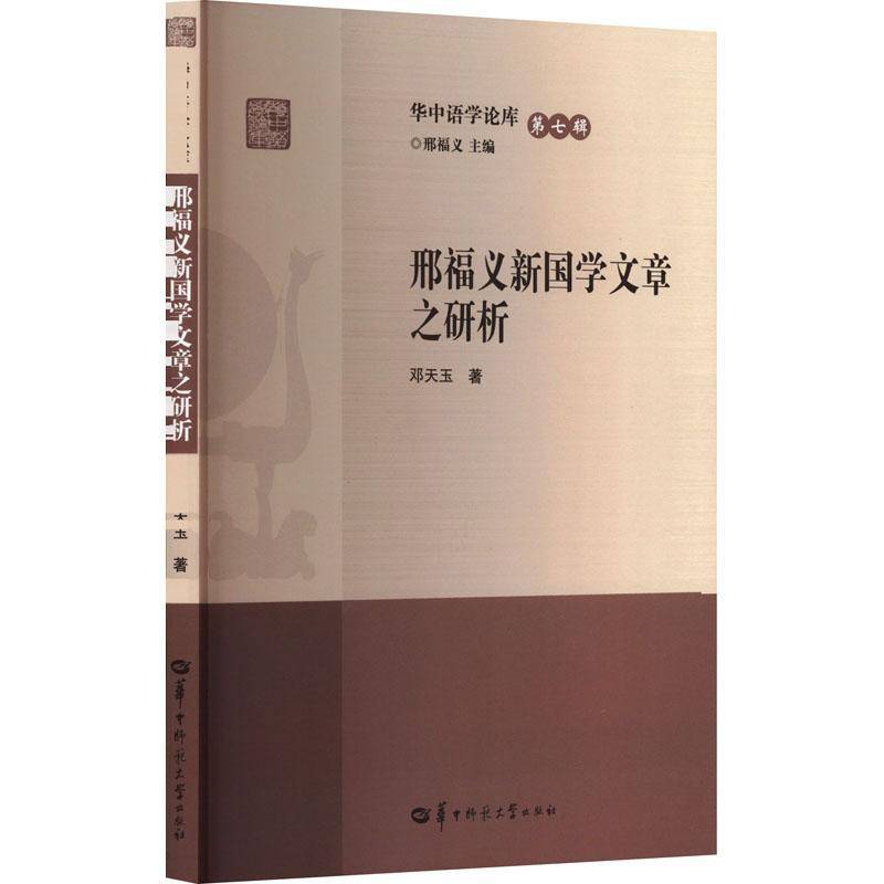 邢福义新国学文章之研析邓天玉  社会科学书籍