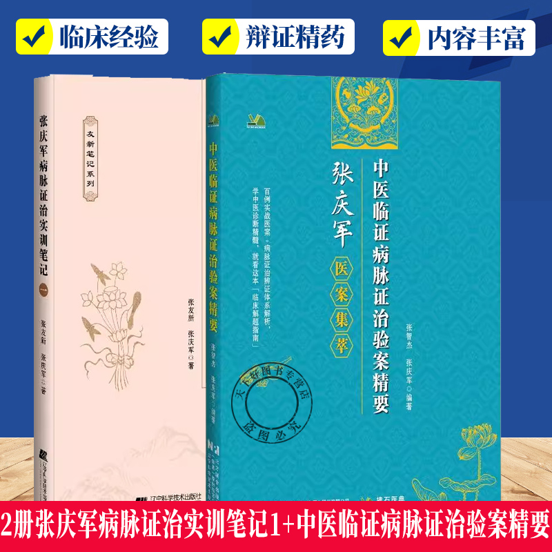 全2册张庆军病脉证治实训笔记1+中医临证病脉证治验案精要 偏瘫后遗症肝硬化窦性心动过缓三叉神经痛带状疱疹后遗痛等独特治疗经验