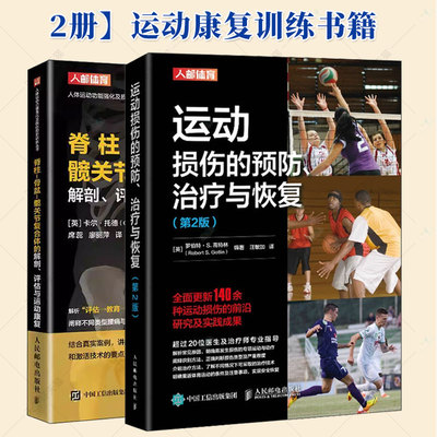 2册】脊柱-骨盆-髋关节复合体的解剖评估与运动康复+运动损伤的预防治疗与恢复第2版 运动损伤解剖学 腰部康复训练 人民邮电出版社