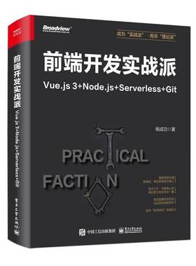 前端开发实战派——Vue.js 3+Node.js+Serverless+Git杨  计算机与网络书籍