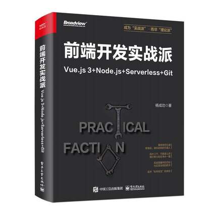 前端开发实战派——Vue.js 3+Node.js+Serverless+Git杨  计算机与网络书籍