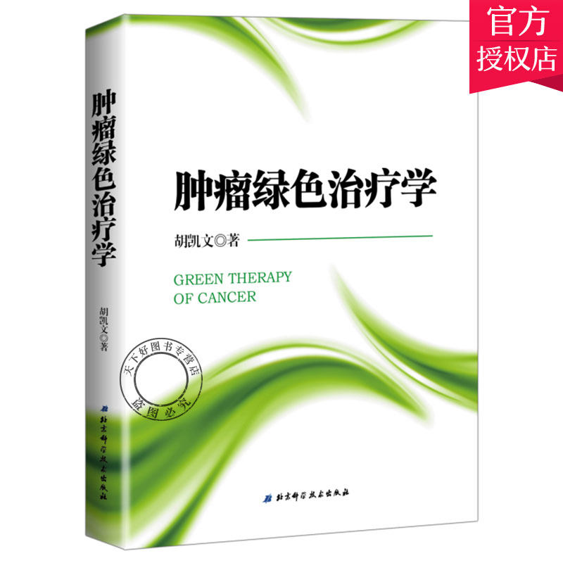 正版包邮 肿瘤绿色治疗学 胡凯文 肿瘤学基础知识书籍 肿瘤癌症疾病临床诊断治疗自我康复治愈化疗术后调养调理书籍