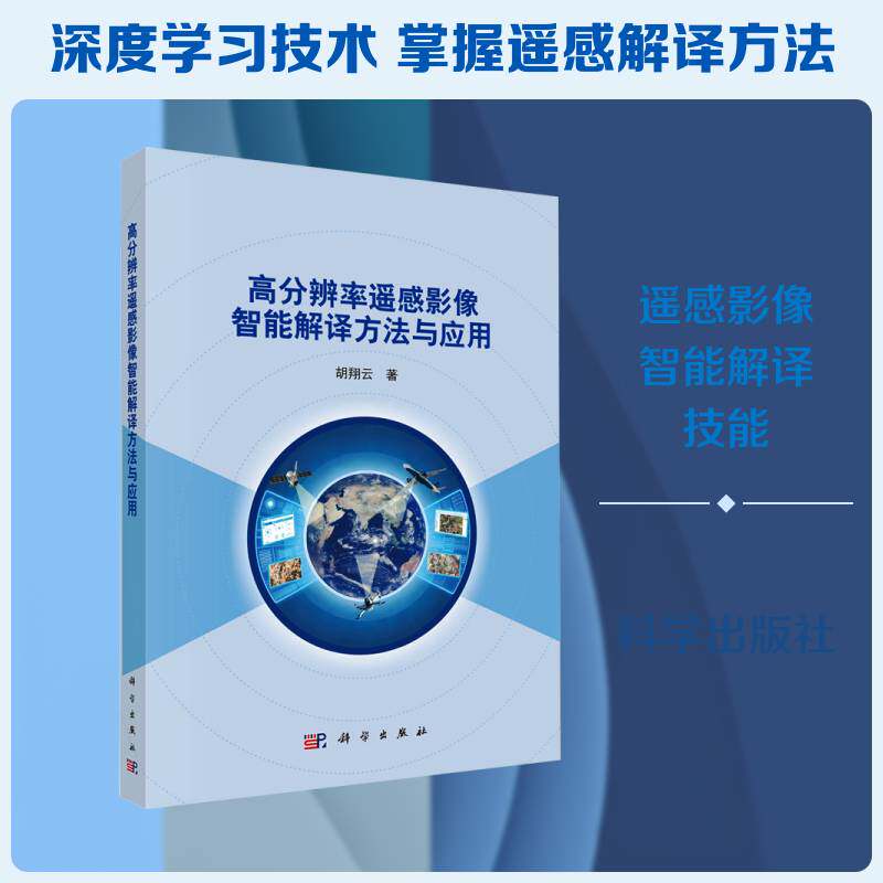 正版包邮 高分辨率遥感影像智能解译方法与应用 胡翔云 科学出版社 图形图像 计算机理论和方法