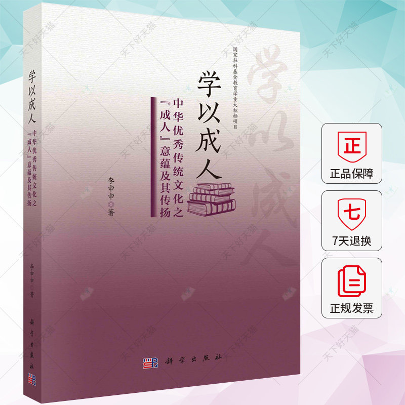 学以成人 中华传统文化之成人意蕴及其传扬 李申申 编著 历史文化书籍 9787030742094 科学出版社