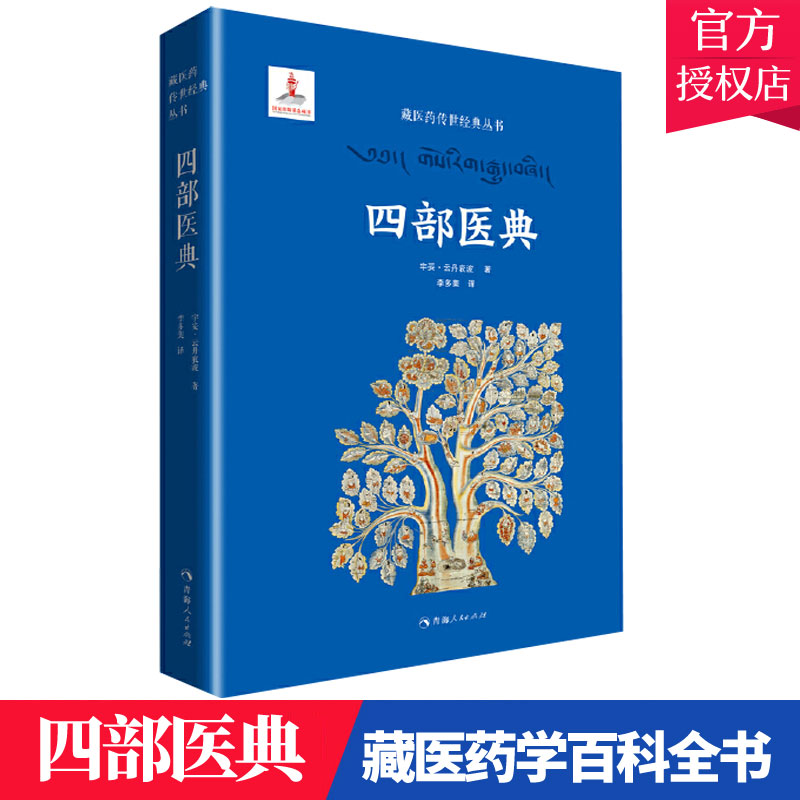 正版包邮 四部医典 藏医学基础理论与实践书籍 藏医药学百科全书 