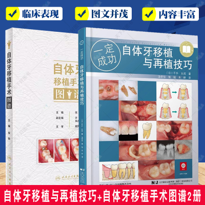 自体牙移植与再植技巧+自体牙移植手术图谱2册 自体牙移植和再植的基础知识 自体牙移植的检查诊断适应证 口腔医学临床病例参考书