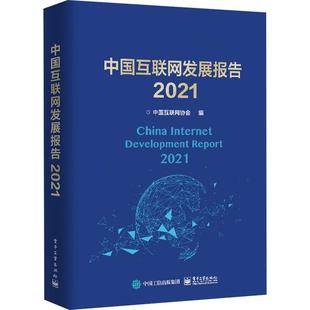 包邮 正版 精 2021 中国互联网协会互联网络研究报告中国计算机与网络书籍9787121419126 中国互联网发展报告