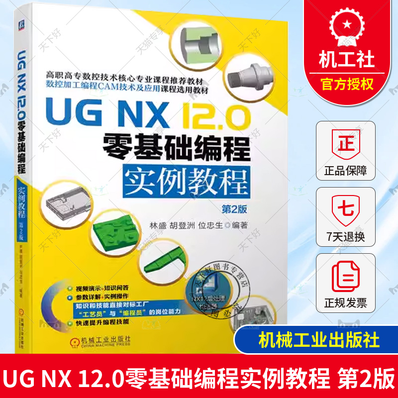 UG NX 12.0零基础编程实例教程 第2版 林盛 胡登洲 位忠生 UG NX 12.0软件数控加工编程教材 数控铣编程车编程后处理书籍