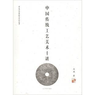 中国传统工艺美术十讲:讲述中国传统艺术的故事冯满 工艺美术史中国艺术书籍