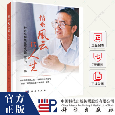 情系风云话人生 叙陈桂林先生与风云二号的二三事 人物故事书籍 9787030790927 科学出版社