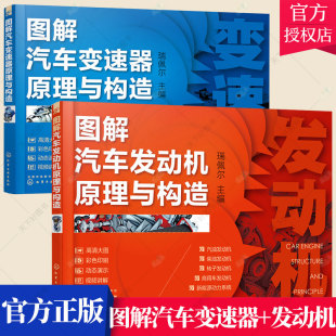 2册 图解汽车变速器原理与构造 套装 图解汽车发动机原理与构造 零基础学发动机内部构造书籍 三维解说发动机 发动机原理构造