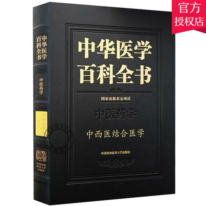 中华医学百科全书 中西医结合医学 中医药学中西疗观 中西药相互作用 吕爱平主编 9787567915121 中国协和医科大学出版社