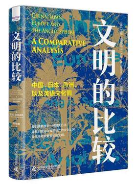 正版包邮 文明的比较 中国 日本 欧洲 以及英语文化圈 历史学家 人类学家艾伦麦克法兰著 9787504693778中国科学技术出版社