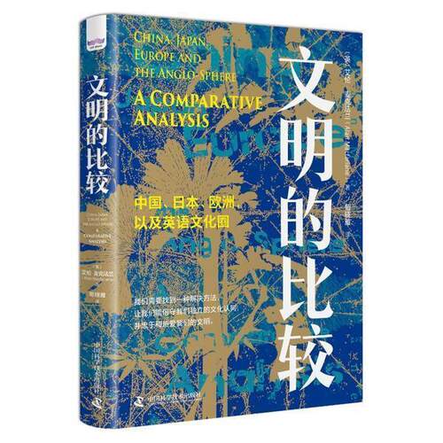 正版包邮 文明的比较 中国 日本 欧洲 以及英语文化圈 历史学家 人类学家艾伦麦克法兰著 9787504693778中国科学技术出版社