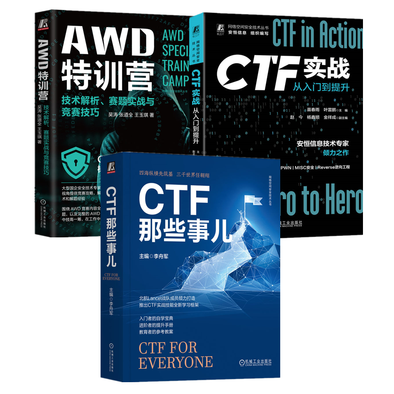 3册 AWD特训营 技术解析赛题实战与竞赛技巧+CTF实战 从入门到提升+CTF那些事儿 CTF/AWD竞赛标准参考书 网络安全攻防技术书籍