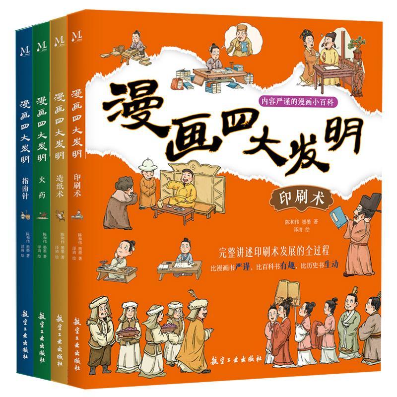 漫画四大发明(共4册)陈和伟墨墨  艺术书籍 书籍/杂志/报纸 科普百科 原图主图