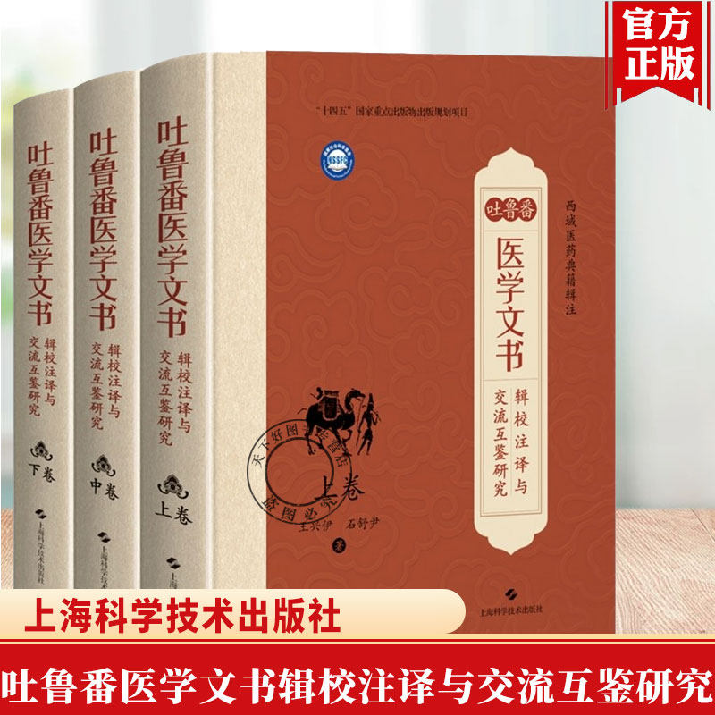 吐鲁番医学文书辑校注译与交流互鉴研究(上卷中卷下卷)王兴伊 石舒尹 著 中国典籍、医案医话 9787547873953上海科学技术出版 社