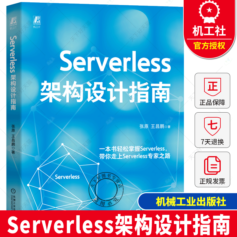 Serverless架构设计指南 张原  王昌鹏 Serverless 架构 架构设计 架构师 软件架构 系统架构 微架构 硬件架构设计 软件