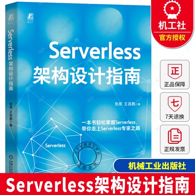 Serverless架构设计指南 张原  王昌鹏 Serverless 架构 架构设计 架构师 软件架构 系统架构 微架构 硬件架构设计 软件