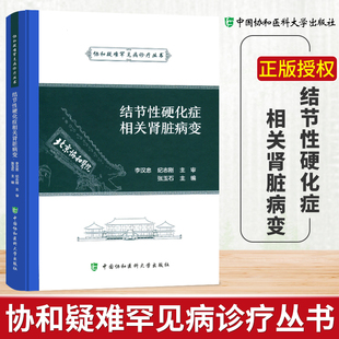 结节性硬化症相关肾脏病变 协和疑难罕见病诊疗丛书 重点阐述结节性硬化症相关肾脏病变的诊疗进展 张玉石 主编9787567916630