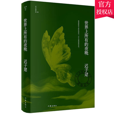 正版包邮 世界上所有的夜晚 迟子建 无论何时何地 当隐秘的悲伤被倾吐时 同是天涯沦落人的唏嘘便油然而生 作家出版社