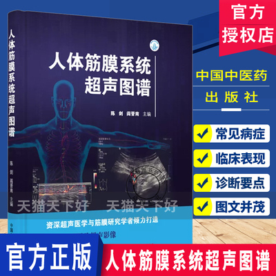 人体筋膜系统超声图谱陈剑阎晋南主编400+解割图及超声影像10+动态视频医技学超声医学9787524702061中国中医药出版社