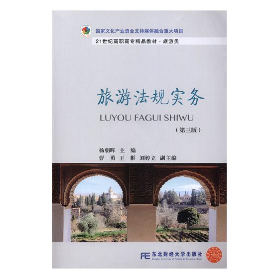 正版包邮 旅游法规实务 杨朝晖 书店 消费者权益保护法书籍