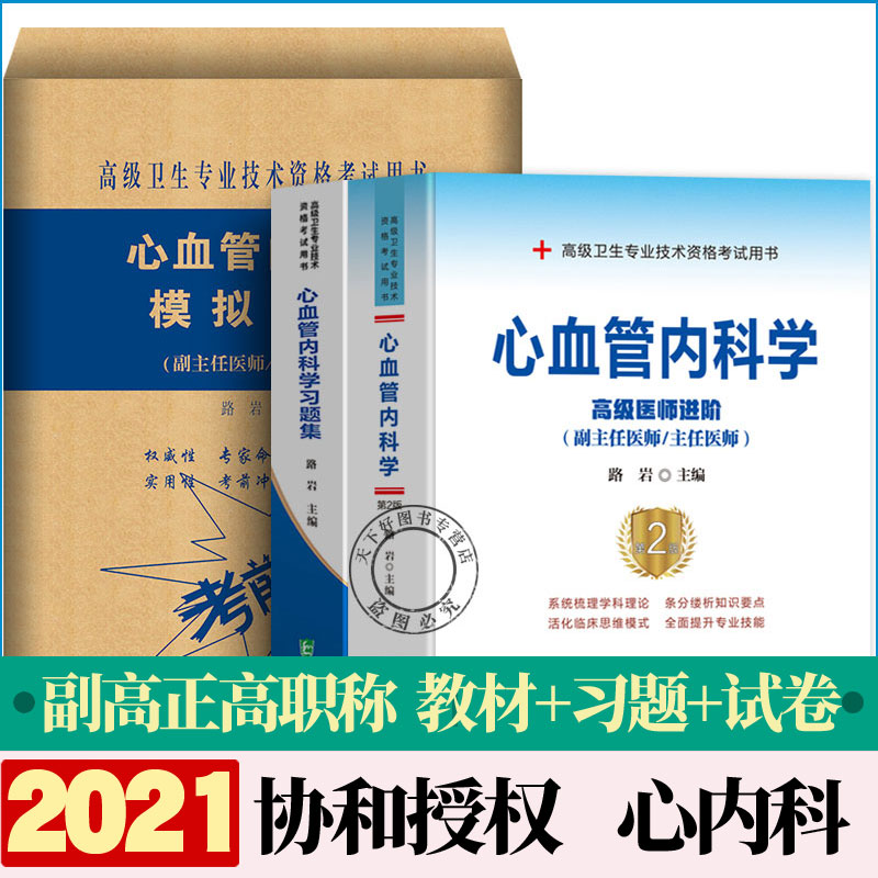 协和备考2025年心血管内科学副主任医师主任医生教材书+习题集+模拟题试卷医阶教程副高正高内科职称考试题库真题搭人卫版资料