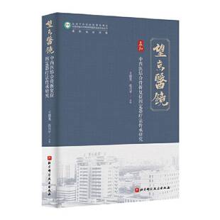 中西医结合骨折复位固定器疗法传承研究王德龙 图书书籍